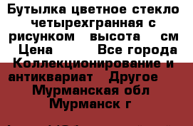 Бутылка цветное стекло четырехгранная с рисунком - высота 26 см › Цена ­ 750 - Все города Коллекционирование и антиквариат » Другое   . Мурманская обл.,Мурманск г.